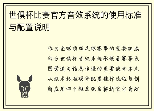 世俱杯比赛官方音效系统的使用标准与配置说明
