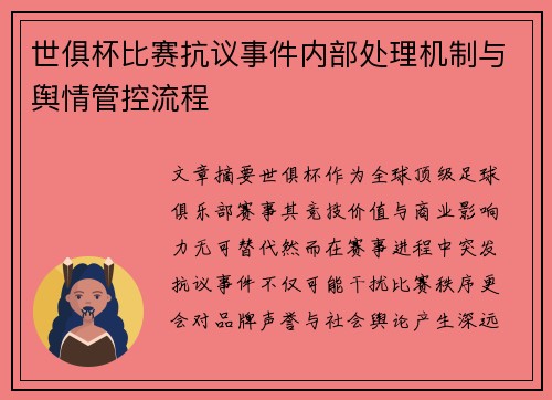 世俱杯比赛抗议事件内部处理机制与舆情管控流程