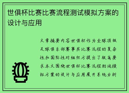 世俱杯比赛比赛流程测试模拟方案的设计与应用