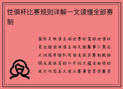 世俱杯比赛规则详解一文读懂全部赛制