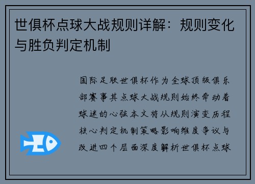 世俱杯点球大战规则详解：规则变化与胜负判定机制