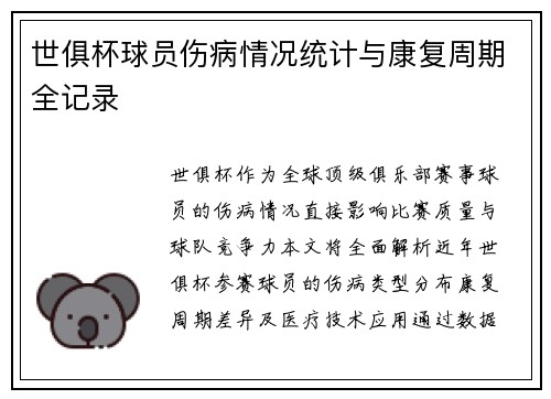 世俱杯球员伤病情况统计与康复周期全记录