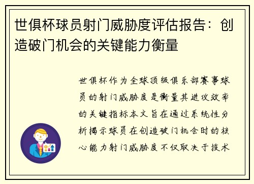 世俱杯球员射门威胁度评估报告：创造破门机会的关键能力衡量