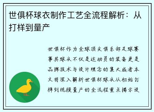 世俱杯球衣制作工艺全流程解析：从打样到量产