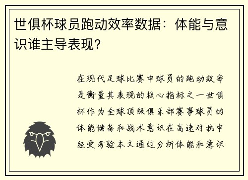 世俱杯球员跑动效率数据：体能与意识谁主导表现？