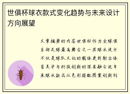 世俱杯球衣款式变化趋势与未来设计方向展望