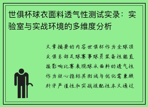 世俱杯球衣面料透气性测试实录：实验室与实战环境的多维度分析